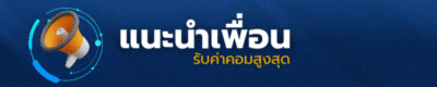 slotsaiboon แนะนำเพื่อน