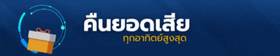 slotsaiboon คืนยอดเสีย